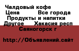 Чалдовый кофе Educsho › Цена ­ 500 - Все города Продукты и напитки » Другое   . Хакасия респ.,Саяногорск г.